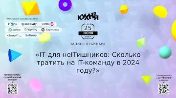 IT для неITишников: Сколько тратить на IT-команду в 2024 году?