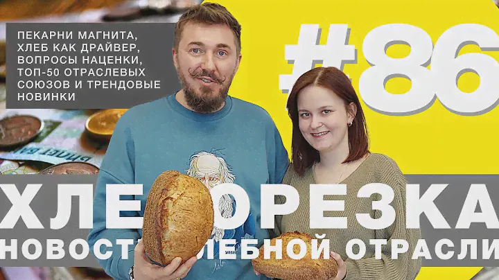 Пекарни Магнита, хлеб драйвер продаж, вопросы наценки, ТОП-50 отраслевых союзов и трендовые новинки